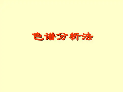 第十一章 色谱法