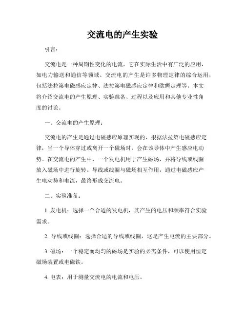 交流电的产生实验