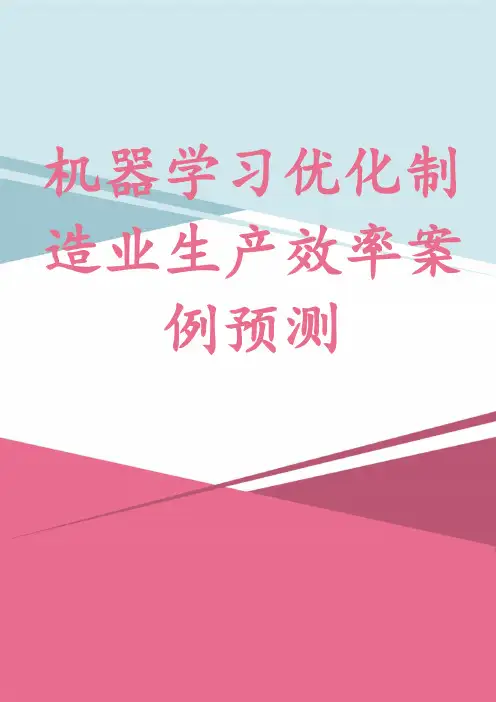 机器学习优化制造业生产效率案例预测