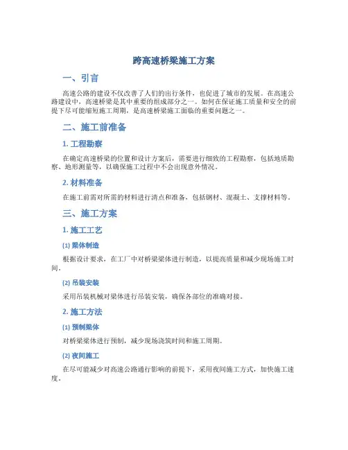 跨高速桥梁施工方案