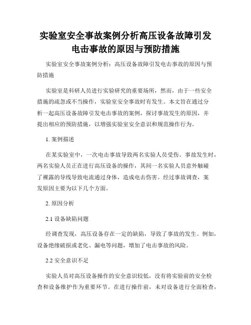 实验室安全事故案例分析高压设备故障引发电击事故的原因与预防措施