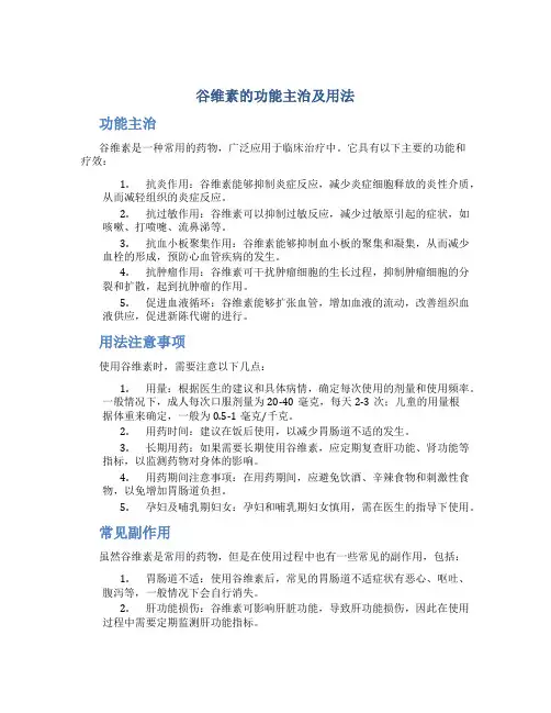 谷维素的功能主治及用法
