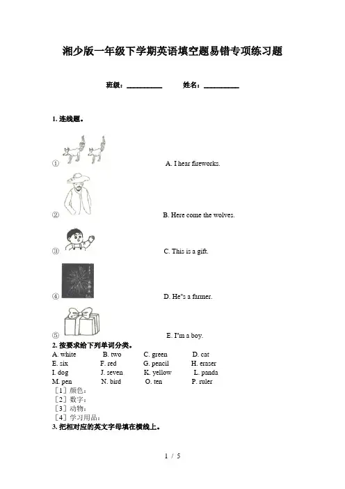 湘少版一年级下学期英语填空题易错专项练习题