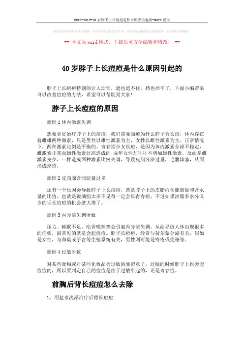 2018-2019-40岁脖子上长痘痘是什么原因引起的-word范文 (3页)