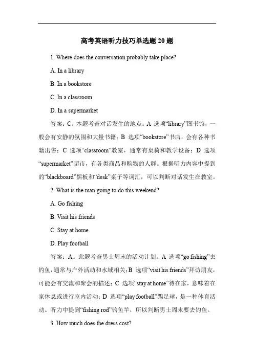 高考英语听力技巧单选题20题