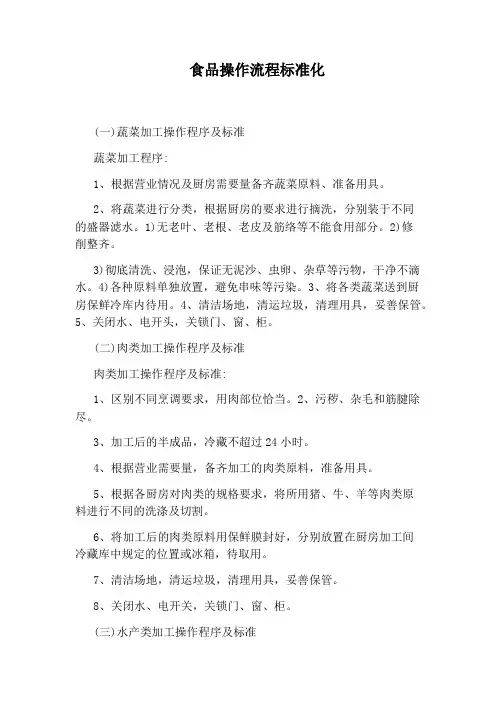 食品操作流程标准化
