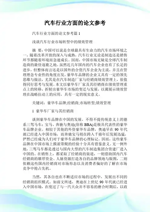 汽车行业方面的论文参考.doc