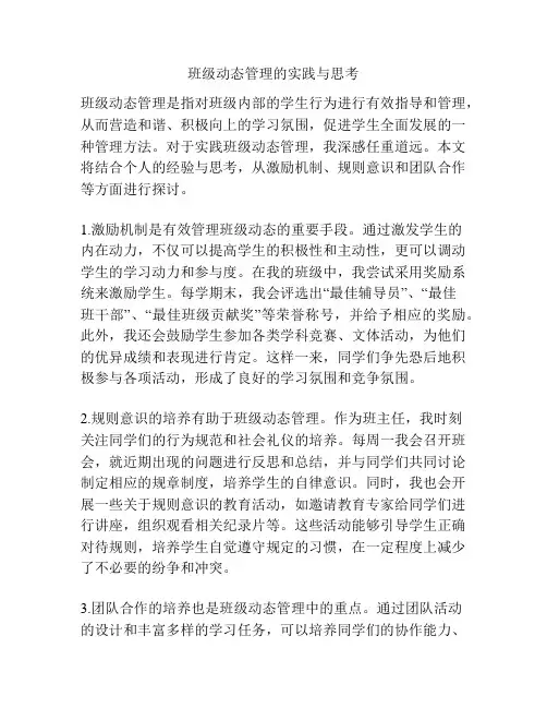 班级动态管理的实践与思考