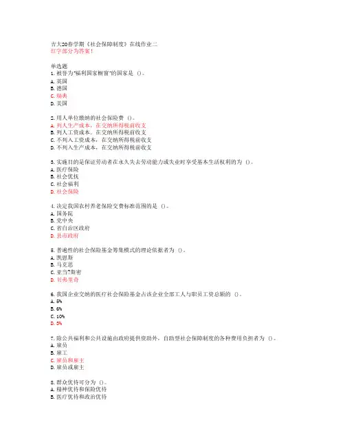 吉大20春学期《社会保障制度》在线作业二【答案51211】