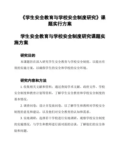 《学生安全教育与学校安全制度研究》课题实行方案
