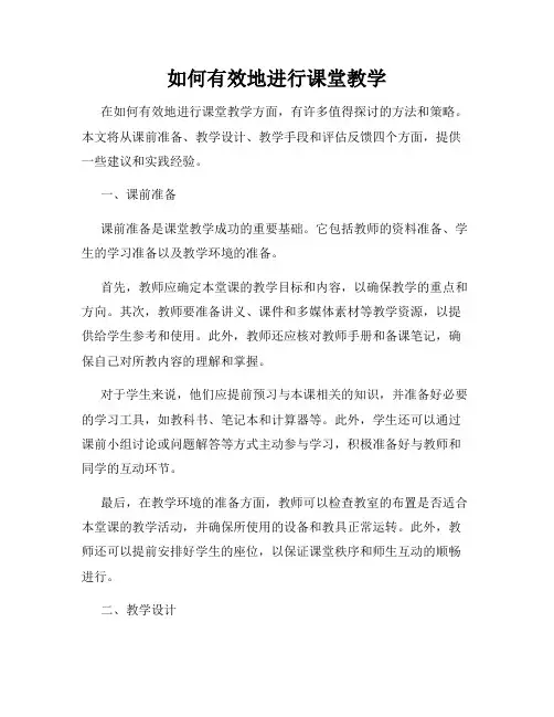 如何有效地进行课堂教学