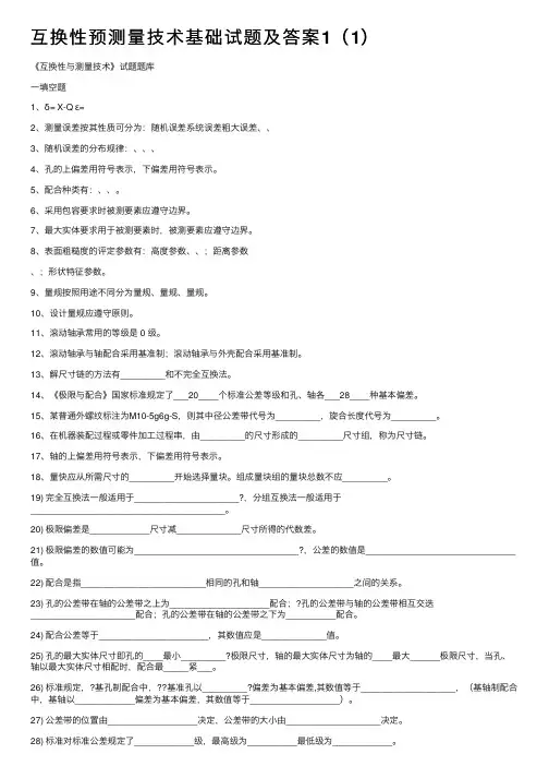 互换性预测量技术基础试题及答案1（1）