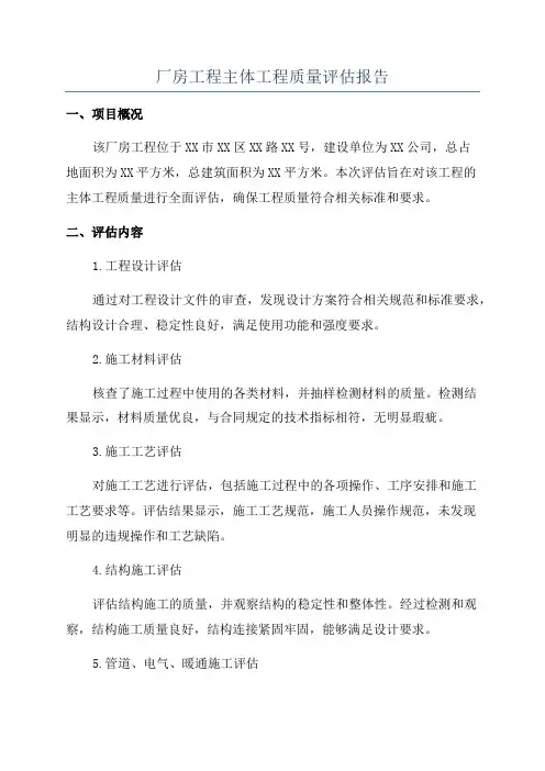 厂房工程主体工程质量评估报告