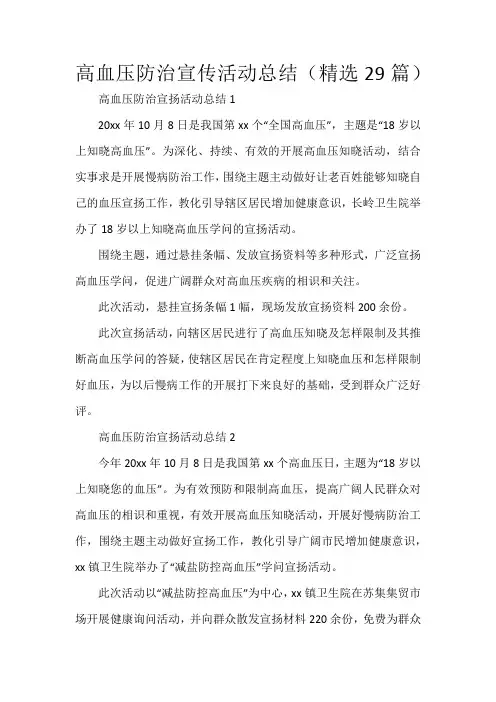 高血压防治宣传活动总结