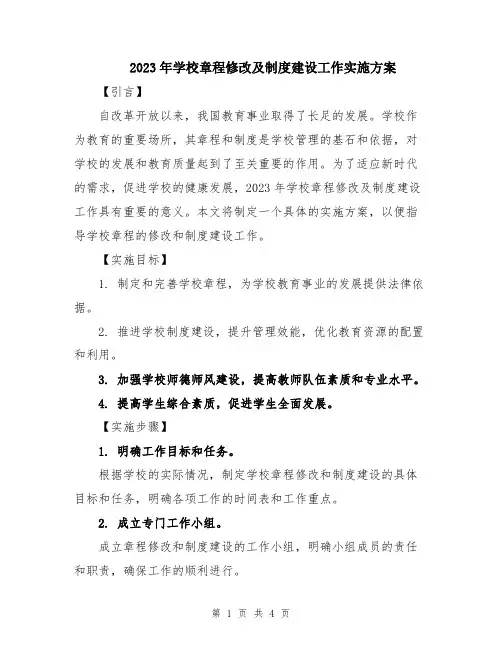 2023年学校章程修改及制度建设工作实施方案