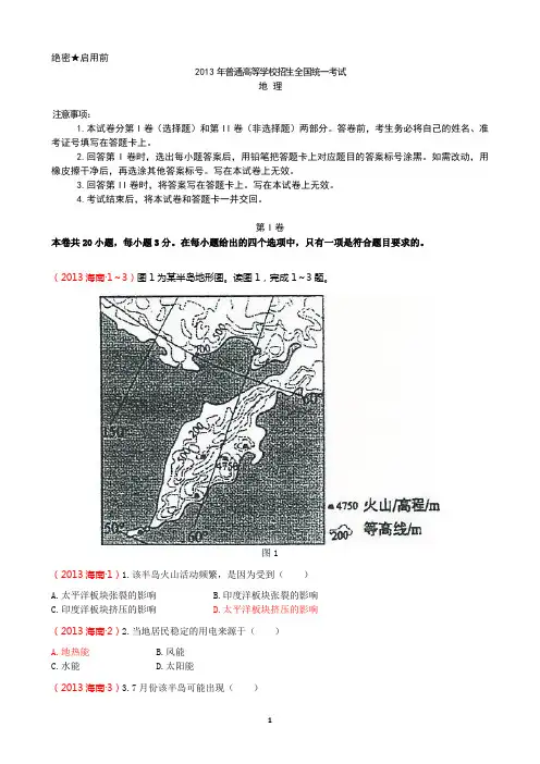 2013年普通高等学校招生全国统一考试(海南卷文综)
