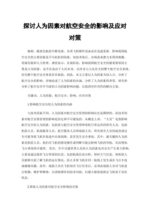 探讨人为因素对航空安全的影响及应对对策