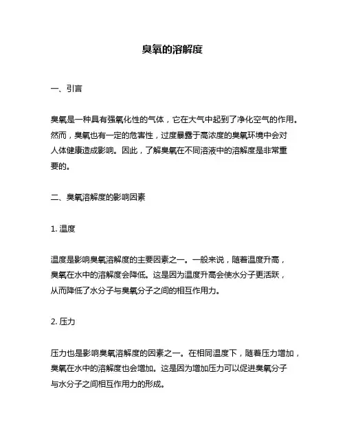 臭氧的溶解度
