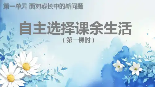 道德与法治自主选择课余生活课件ppt