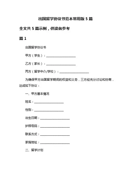 出国留学协议书范本常用版5篇