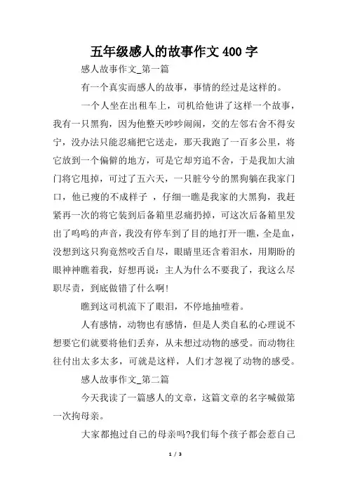 五年级感人的故事作文400字
