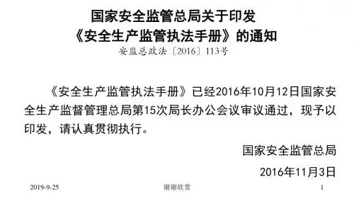 安全生产监管执法手册.ppt