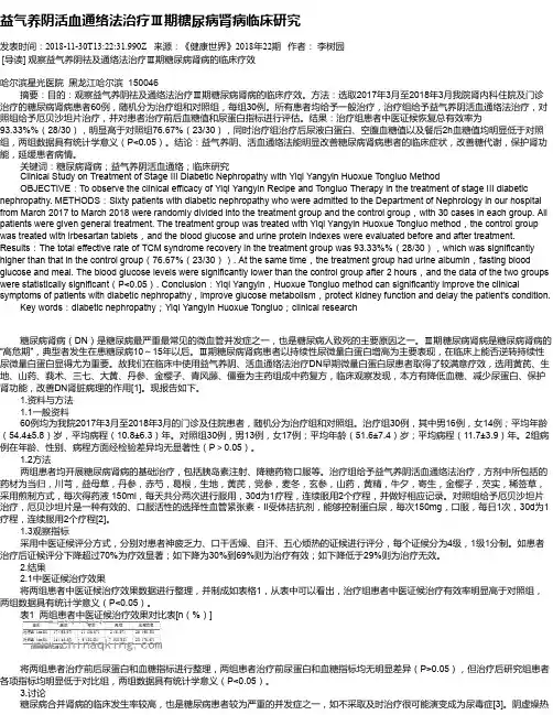益气养阴活血通络法治疗Ⅲ期糖尿病肾病临床研究