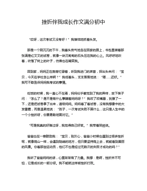 挫折伴我成长作文满分初中