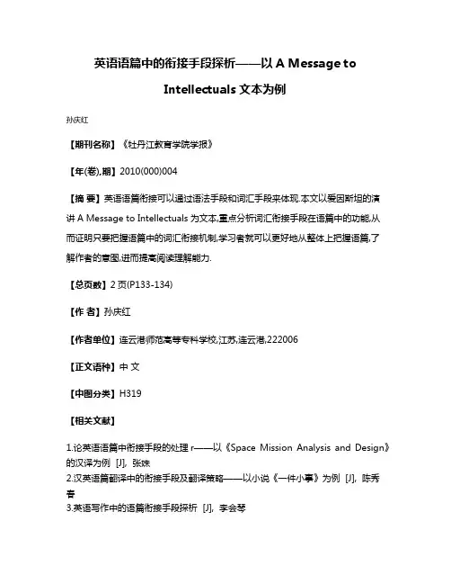 英语语篇中的衔接手段探析——以A Message to Intellectuals文本为例