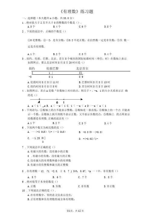 《有理数》练习题(含答案和解析)