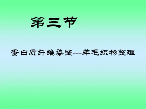 染整原理课件蛋白质纤维染整---羊毛织物整理