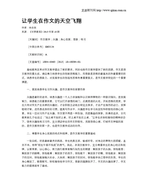 让学生在作文的天空飞翔