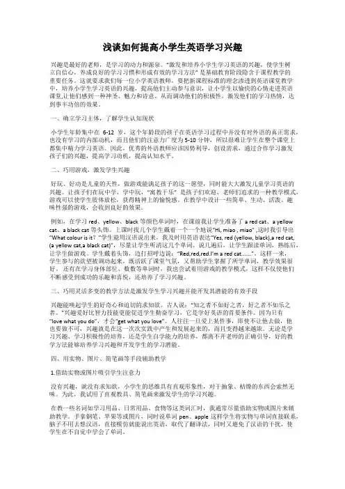 浅谈如何提高小学生英语学习兴趣