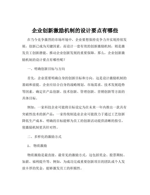 企业创新激励机制的设计要点有哪些