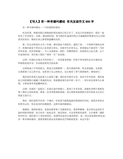 【写人】有一种幸福叫感动 有关友谊作文800字