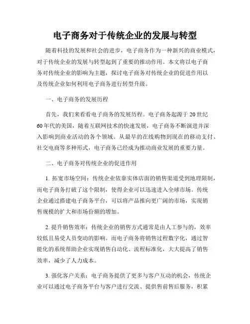 电子商务对于传统企业的发展与转型
