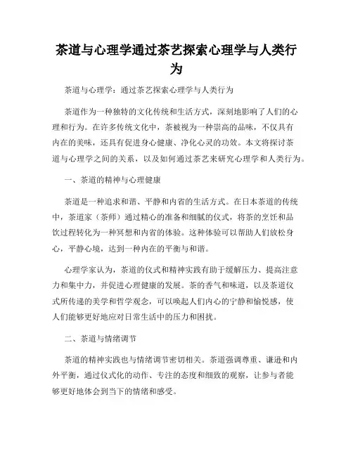 茶道与心理学通过茶艺探索心理学与人类行为