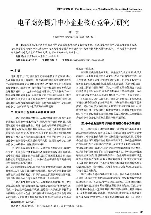 电子商务提升中小企业核心竞争力研究