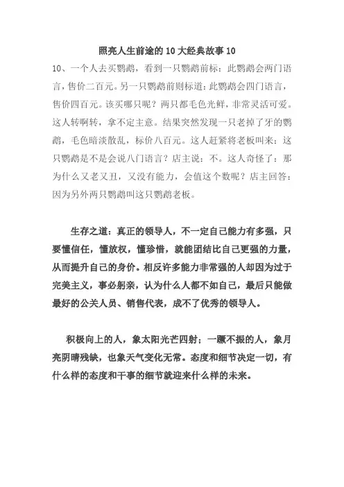 照亮人生前途的10大经典故事10