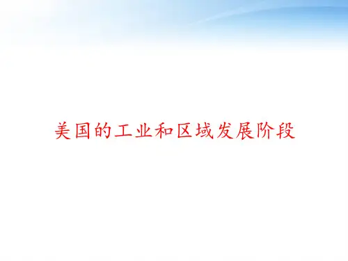 美国的工业和区域发展阶段 ppt课件