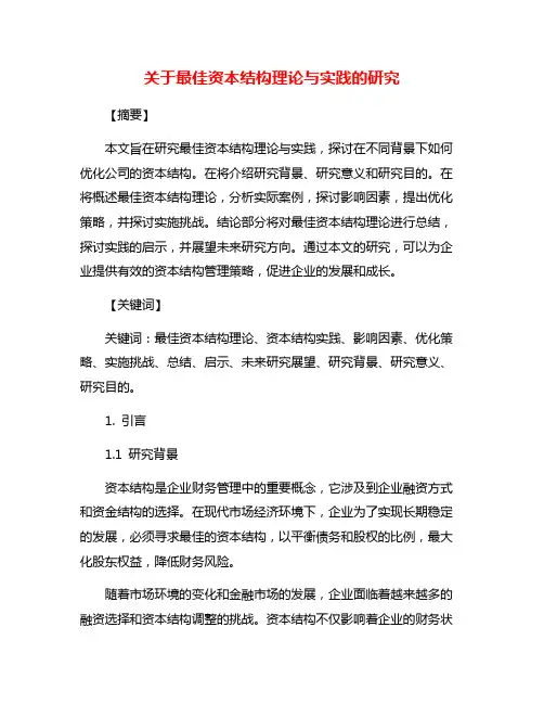 关于最佳资本结构理论与实践的研究