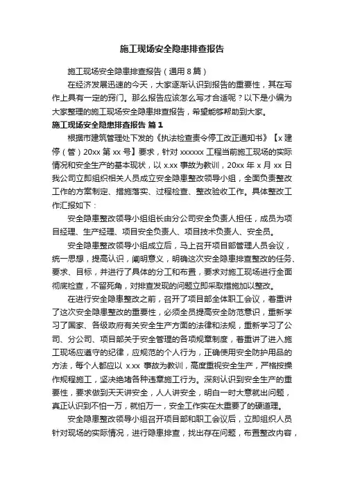 施工现场安全隐患排查报告（通用8篇）