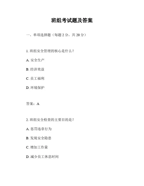 班组考试题及答案