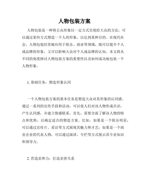 人物包装方案