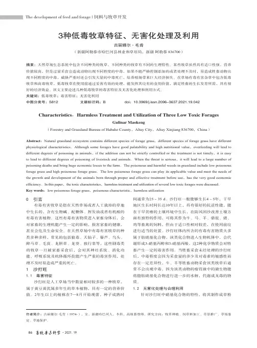 3 种低毒牧草特征、无害化处理及利用