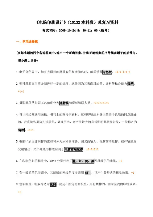 电脑印刷设计总复习