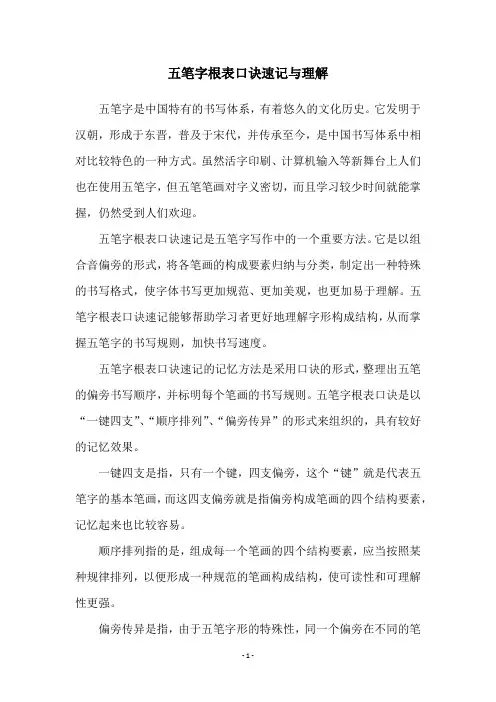 五笔字根表口诀速记与理解