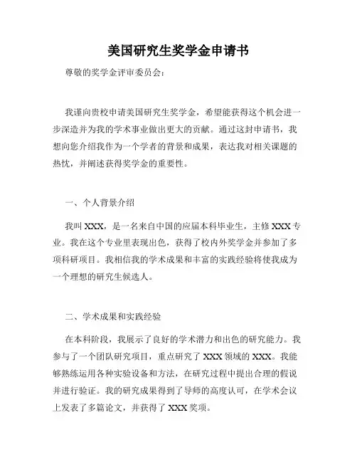 美国研究生奖学金申请书