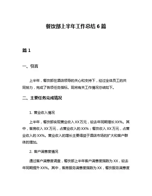 餐饮部上半年工作总结6篇