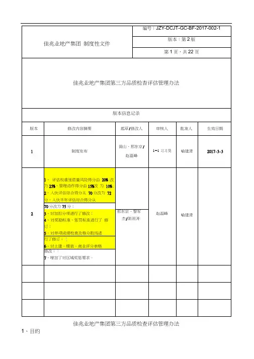 1、《佳兆业地产集团第三方品质检查评估管理办法》
